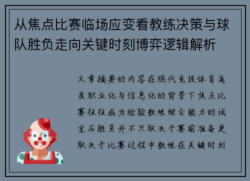 从焦点比赛临场应变看教练决策与球队胜负走向关键时刻博弈逻辑解析 从焦点比赛临场应变看教练决策与球队胜负走向关键时刻博弈逻辑解析
