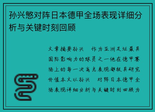 孙兴慜对阵日本德甲全场表现详细分析与关键时刻回顾 孙兴慜对阵日本德甲全场表现详细分析与关键时刻回顾