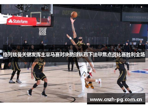 格列兹曼关键发挥主宰马赛对决助球队赢下法甲焦点战比赛胜利全场 格列兹曼关键发挥主宰马赛对决助球队赢下法甲焦点战比赛胜利全场