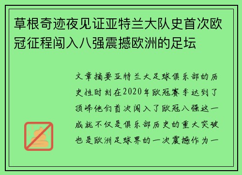 草根奇迹夜见证亚特兰大队史首次欧冠征程闯入八强震撼欧洲的足坛 草根奇迹夜见证亚特兰大队史首次欧冠征程闯入八强震撼欧洲的足坛