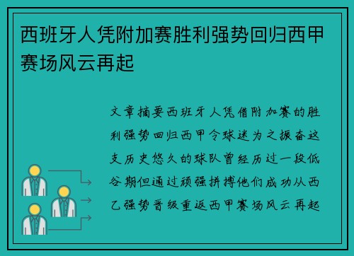 西班牙人凭附加赛胜利强势回归西甲赛场风云再起 西班牙人凭附加赛胜利强势回归西甲赛场风云再起