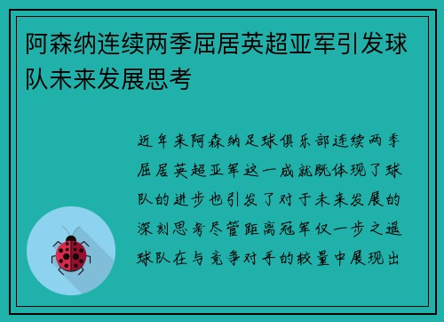 阿森纳连续两季屈居英超亚军引发球队未来发展思考 阿森纳连续两季屈居英超亚军引发球队未来发展思考
