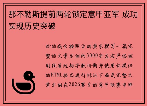 那不勒斯提前两轮锁定意甲亚军 成功实现历史突破 那不勒斯提前两轮锁定意甲亚军 成功实现历史突破
