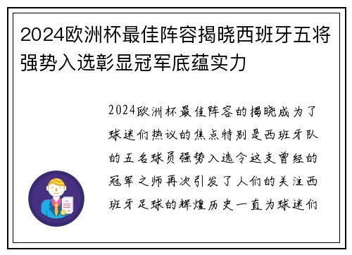 2024欧洲杯最佳阵容揭晓西班牙五将强势入选彰显冠军底蕴实力 2024欧洲杯最佳阵容揭晓西班牙五将强势入选彰显冠军底蕴实力