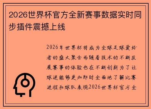2026世界杯官方全新赛事数据实时同步插件震撼上线 2026世界杯官方全新赛事数据实时同步插件震撼上线