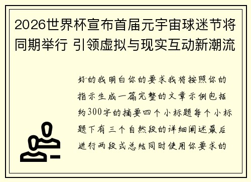 2026世界杯宣布首届元宇宙球迷节将同期举行 引领虚拟与现实互动新潮流 2026世界杯宣布首届元宇宙球迷节将同期举行 引领虚拟与现实互动新潮流