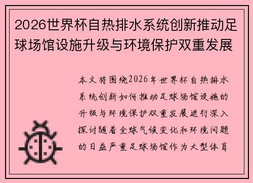 2026世界杯自热排水系统创新推动足球场馆设施升级与环境保护双重发展