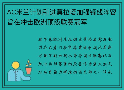 AC米兰计划引进莫拉塔加强锋线阵容旨在冲击欧洲顶级联赛冠军 AC米兰计划引进莫拉塔加强锋线阵容旨在冲击欧洲顶级联赛冠军