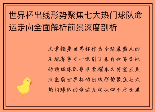 世界杯出线形势聚焦七大热门球队命运走向全面解析前景深度剖析 世界杯出线形势聚焦七大热门球队命运走向全面解析前景深度剖析