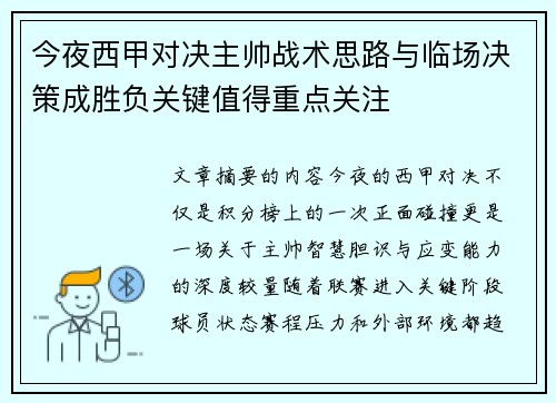 今夜西甲对决主帅战术思路与临场决策成胜负关键值得重点关注 今夜西甲对决主帅战术思路与临场决策成胜负关键值得重点关注