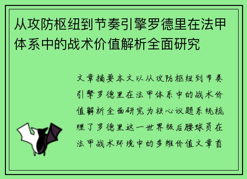 从攻防枢纽到节奏引擎罗德里在法甲体系中的战术价值解析全面研究