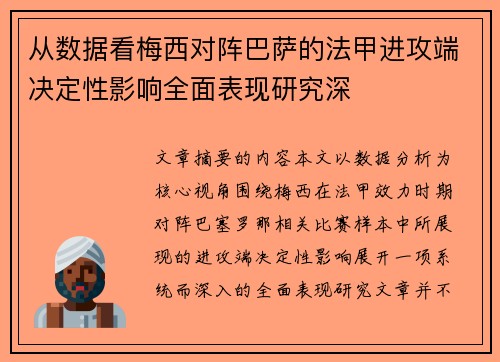从数据看梅西对阵巴萨的法甲进攻端决定性影响全面表现研究深 从数据看梅西对阵巴萨的法甲进攻端决定性影响全面表现研究深