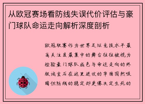 从欧冠赛场看防线失误代价评估与豪门球队命运走向解析深度剖析 从欧冠赛场看防线失误代价评估与豪门球队命运走向解析深度剖析