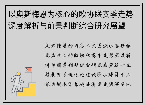 以奥斯梅恩为核心的欧协联赛季走势深度解析与前景判断综合研究展望 以奥斯梅恩为核心的欧协联赛季走势深度解析与前景判断综合研究展望