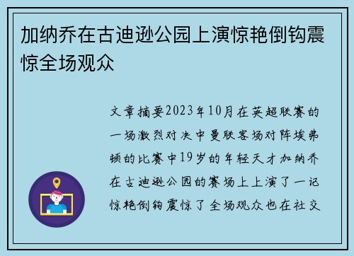 加纳乔在古迪逊公园上演惊艳倒钩震惊全场观众 加纳乔在古迪逊公园上演惊艳倒钩震惊全场观众