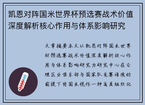 凯恩对阵国米世界杯预选赛战术价值深度解析核心作用与体系影响研究 凯恩对阵国米世界杯预选赛战术价值深度解析核心作用与体系影响研究