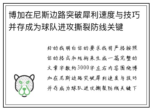 博加在尼斯边路突破犀利速度与技巧并存成为球队进攻撕裂防线关键