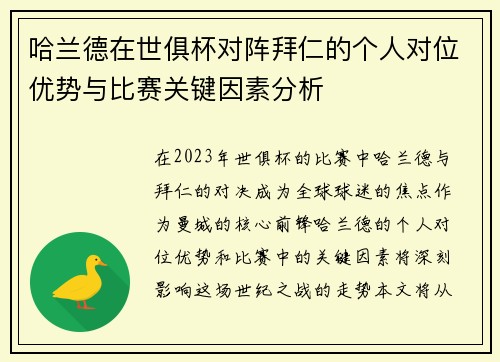 哈兰德在世俱杯对阵拜仁的个人对位优势与比赛关键因素分析 哈兰德在世俱杯对阵拜仁的个人对位优势与比赛关键因素分析