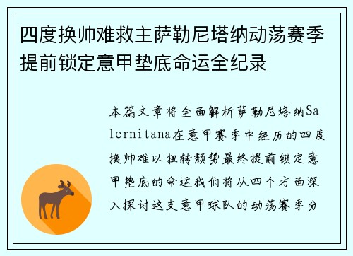 四度换帅难救主萨勒尼塔纳动荡赛季提前锁定意甲垫底命运全纪录 四度换帅难救主萨勒尼塔纳动荡赛季提前锁定意甲垫底命运全纪录