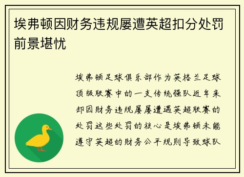 埃弗顿因财务违规屡遭英超扣分处罚前景堪忧 埃弗顿因财务违规屡遭英超扣分处罚前景堪忧