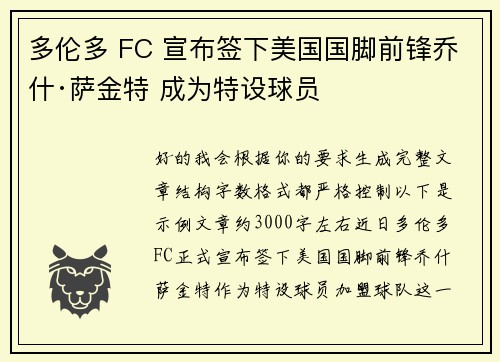 多伦多 FC 宣布签下美国国脚前锋乔什·萨金特 成为特设球员 多伦多 FC 宣布签下美国国脚前锋乔什·萨金特 成为特设球员
