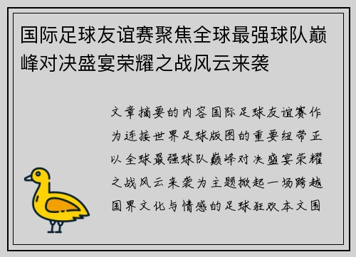 国际足球友谊赛聚焦全球最强球队巅峰对决盛宴荣耀之战风云来袭 国际足球友谊赛聚焦全球最强球队巅峰对决盛宴荣耀之战风云来袭