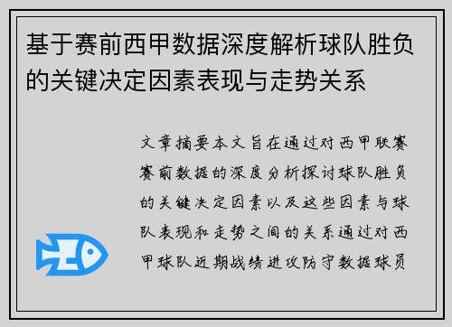 基于赛前西甲数据深度解析球队胜负的关键决定因素表现与走势关系 基于赛前西甲数据深度解析球队胜负的关键决定因素表现与走势关系