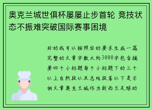 奥克兰城世俱杯屡屡止步首轮 竞技状态不振难突破国际赛事困境 奥克兰城世俱杯屡屡止步首轮 竞技状态不振难突破国际赛事困境