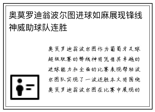 奥莫罗迪翁波尔图进球如麻展现锋线神威助球队连胜 奥莫罗迪翁波尔图进球如麻展现锋线神威助球队连胜