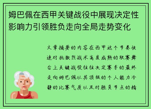 姆巴佩在西甲关键战役中展现决定性影响力引领胜负走向全局走势变化 姆巴佩在西甲关键战役中展现决定性影响力引领胜负走向全局走势变化