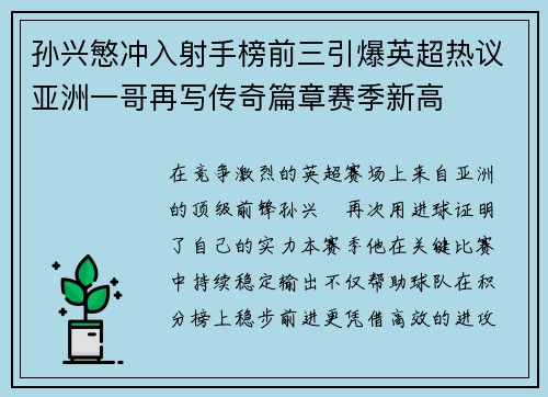 孙兴慜冲入射手榜前三引爆英超热议亚洲一哥再写传奇篇章赛季新高 孙兴慜冲入射手榜前三引爆英超热议亚洲一哥再写传奇篇章赛季新高