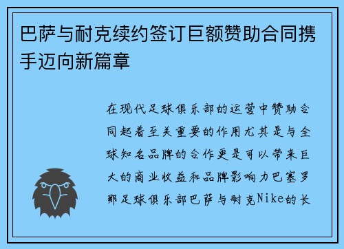 巴萨与耐克续约签订巨额赞助合同携手迈向新篇章 巴萨与耐克续约签订巨额赞助合同携手迈向新篇章