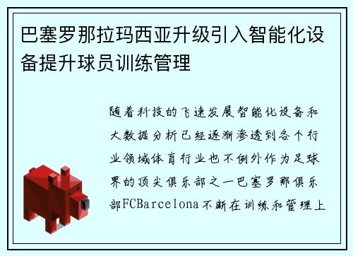 巴塞罗那拉玛西亚升级引入智能化设备提升球员训练管理 巴塞罗那拉玛西亚升级引入智能化设备提升球员训练管理