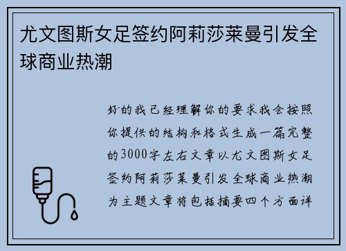 尤文图斯女足签约阿莉莎莱曼引发全球商业热潮 尤文图斯女足签约阿莉莎莱曼引发全球商业热潮