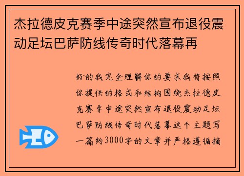 杰拉德皮克赛季中途突然宣布退役震动足坛巴萨防线传奇时代落幕再