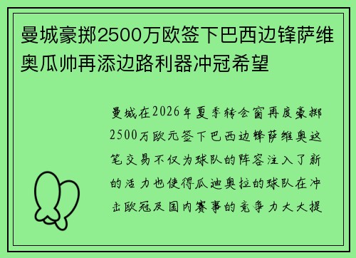 曼城豪掷2500万欧签下巴西边锋萨维奥瓜帅再添边路利器冲冠希望