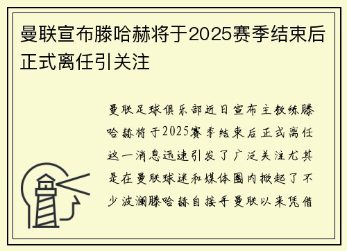 曼联宣布滕哈赫将于2025赛季结束后正式离任引关注