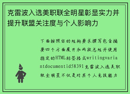 克雷波入选美职联全明星彰显实力并提升联盟关注度与个人影响力