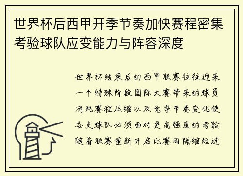 世界杯后西甲开季节奏加快赛程密集考验球队应变能力与阵容深度