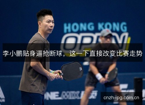 李小鹏贴身逼抢断球，这一下直接改变比赛走势