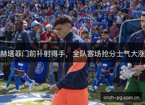 赫塔菲门前补射得手，全队客场抢分士气大涨